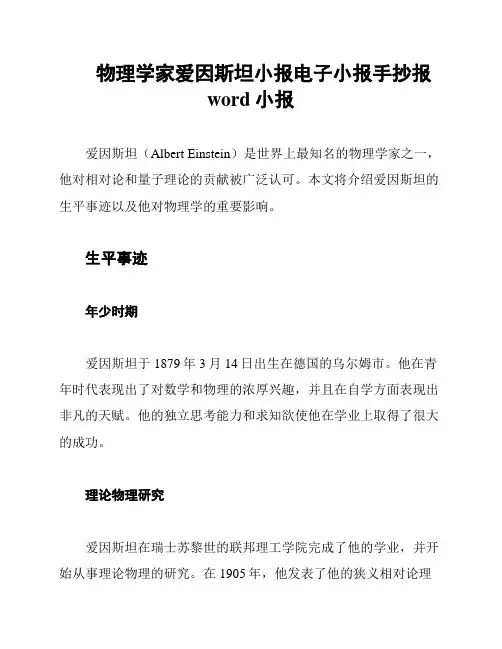 物理学家爱因斯坦小报电子小报手抄报word小报