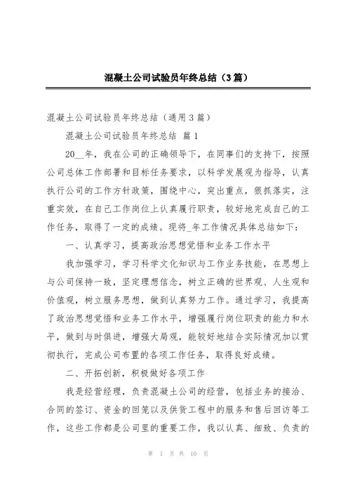 混凝土公司试验员年终总结(3篇)