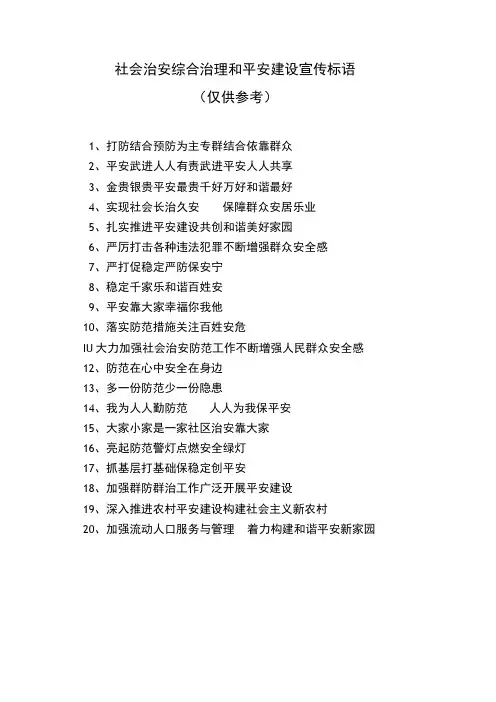 社会治安综合治理和平安建设宣传标语