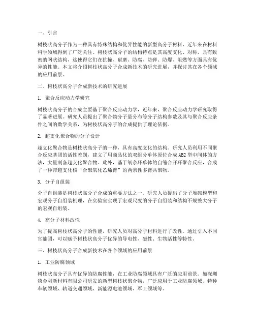 树枝状高分子合成新技术