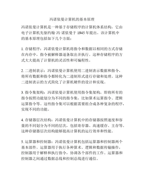 冯诺依曼计算机的基本原理