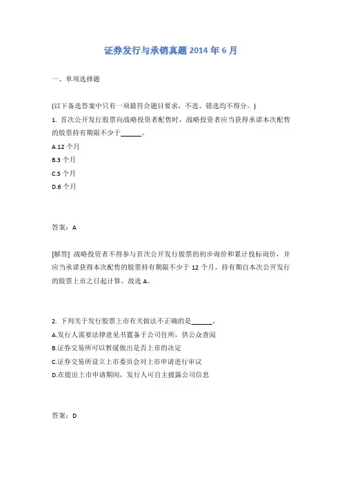 证券发行与承销真题2014年6月含答案