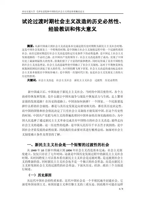 论过渡时期社会主义改造的历史必然性经验教训与伟大意义