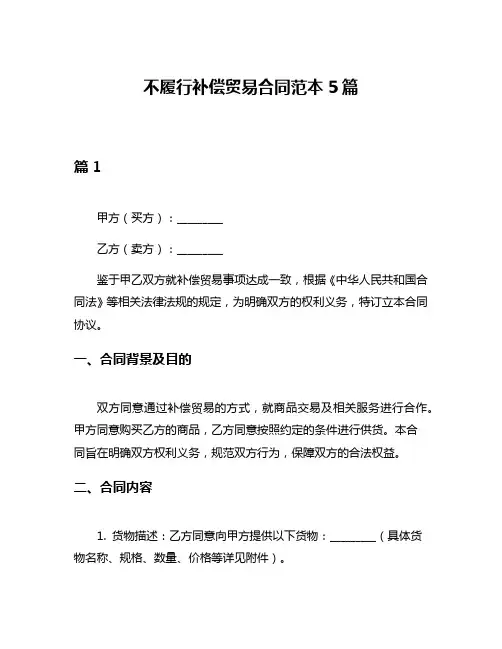 不履行补偿贸易合同范本5篇
