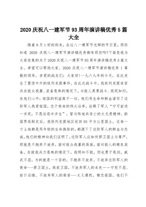 2020庆祝八一建军节93周年演讲稿优秀范文5篇大全