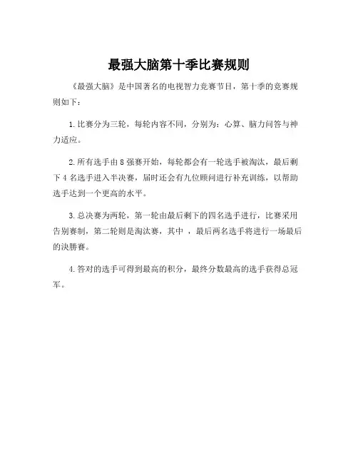 最强大脑第十季比赛规则