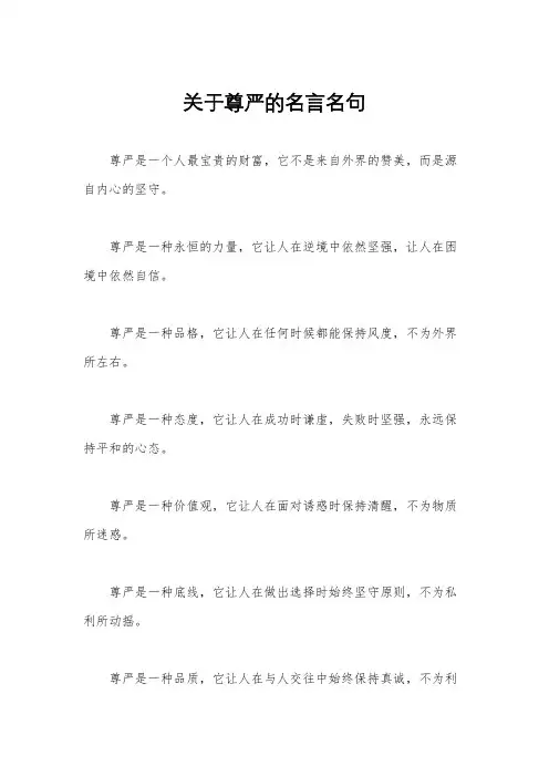 关于尊严的名言名句