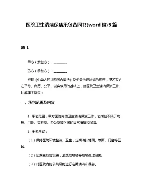 医院卫生清洁保洁承包合同书(word档)5篇