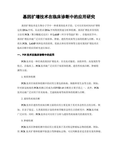 基因扩增技术在临床诊断中的应用研究