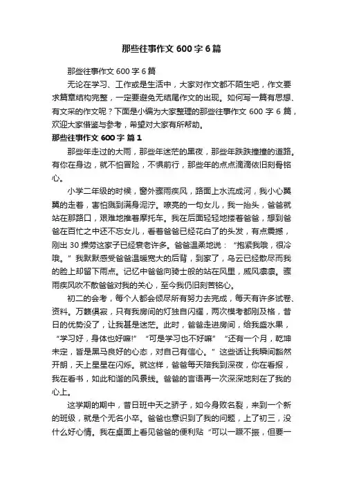 那些往事作文600字6篇
