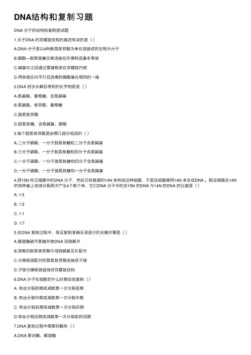 DNA结构和复制习题