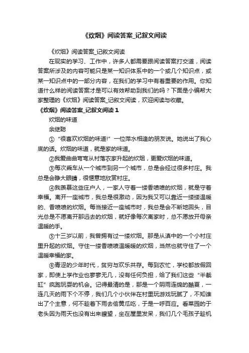 《炊烟》阅读答案_记叙文阅读