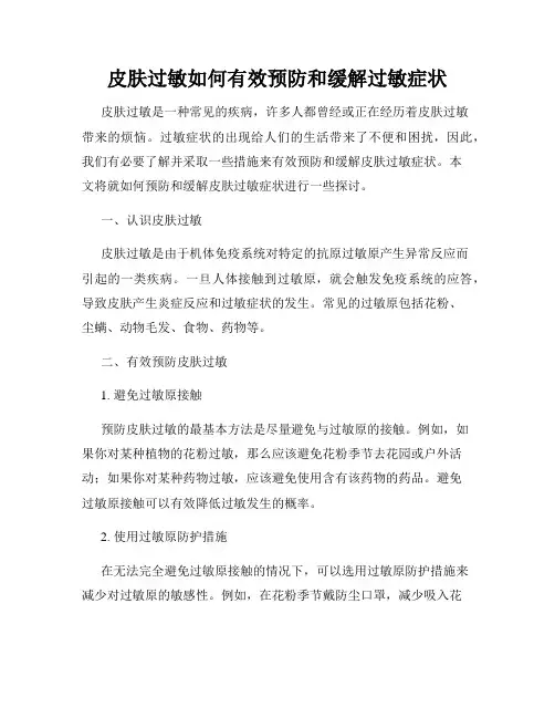 皮肤过敏如何有效预防和缓解过敏症状