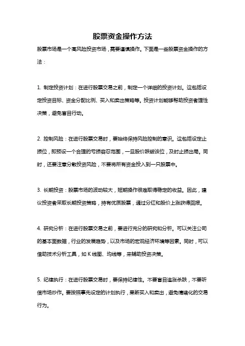 股票资金操作方法