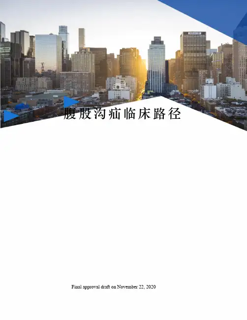 腹股沟疝临床路径