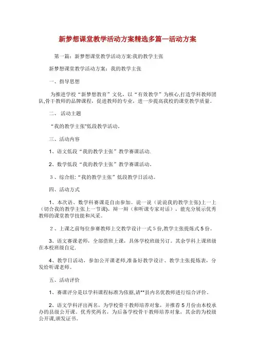 新梦想课堂教学活动方案(精选多篇)活动方案