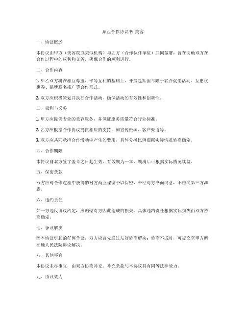 异业合作协议书  美容