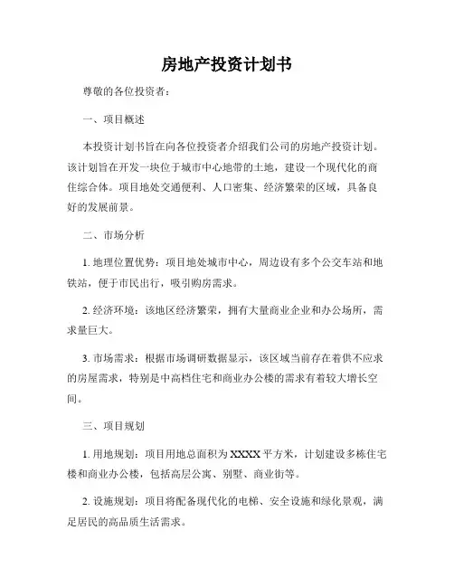 房地产投资计划书