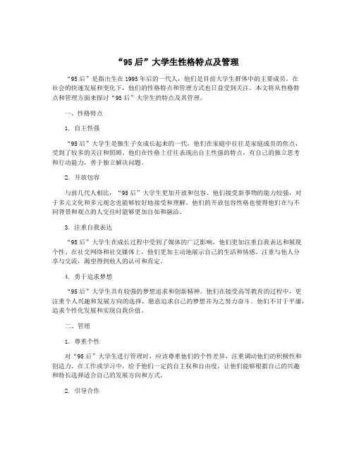 “95后”大学生性格特点及管理