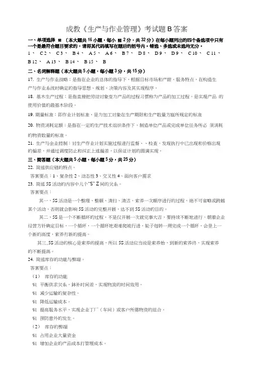 《生产与作业管理》考试题B答案.doc