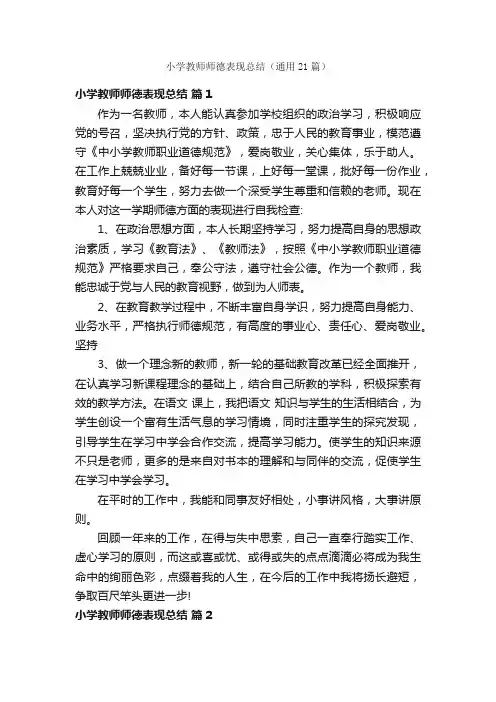 小学教师师德表现总结（通用21篇）
