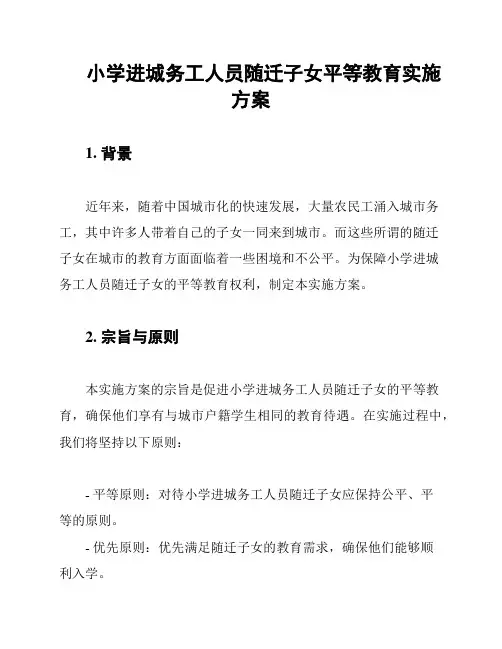 小学进城务工人员随迁子女平等教育实施方案