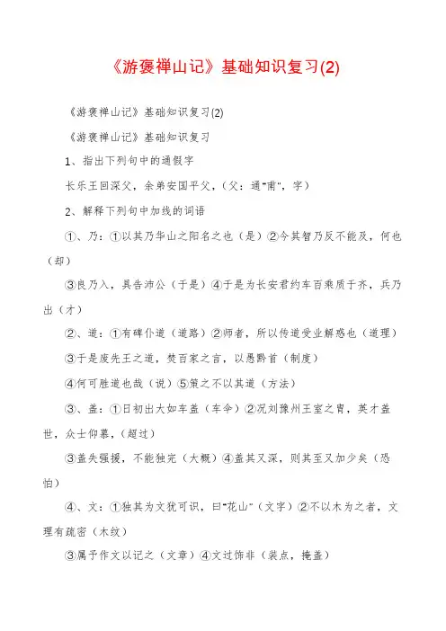 《游褒禅山记》基础知识复习