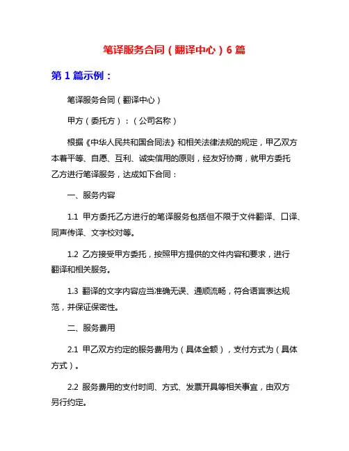 笔译服务合同(翻译中心)6篇
