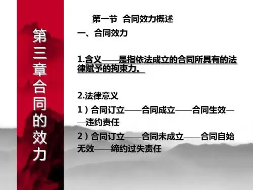 最新2019-三章合同的效力-PPT课件