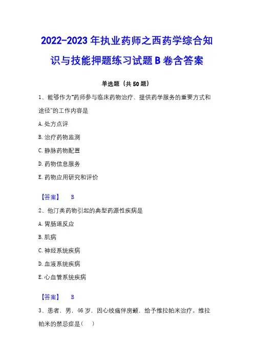 2022-2023年执业药师之西药学综合知识与技能押题练习试题B卷含答案 - 副本