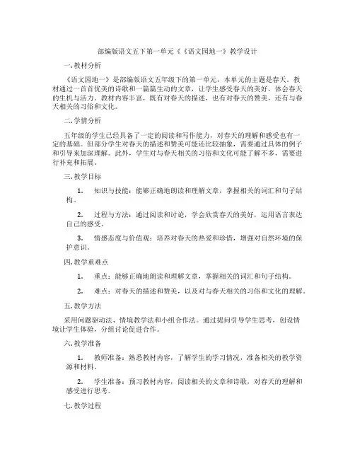 部编版语文五下第一单元《《语文园地一》教学设计