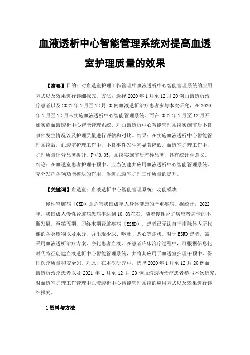 血液透析中心智能管理系统对提高血透室护理质量的效果