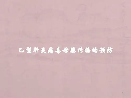 乙型肝炎病毒母婴传播的预防-