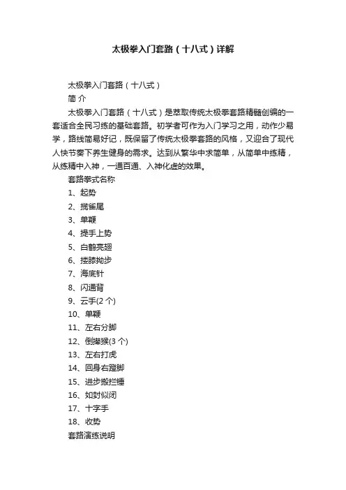 太极拳入门套路（十八式）详解