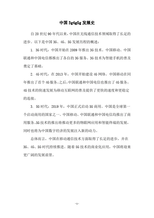 中国3g4g5g发展史