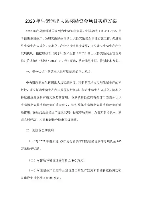 2023年生猪调出大县奖励资金项目实施方案