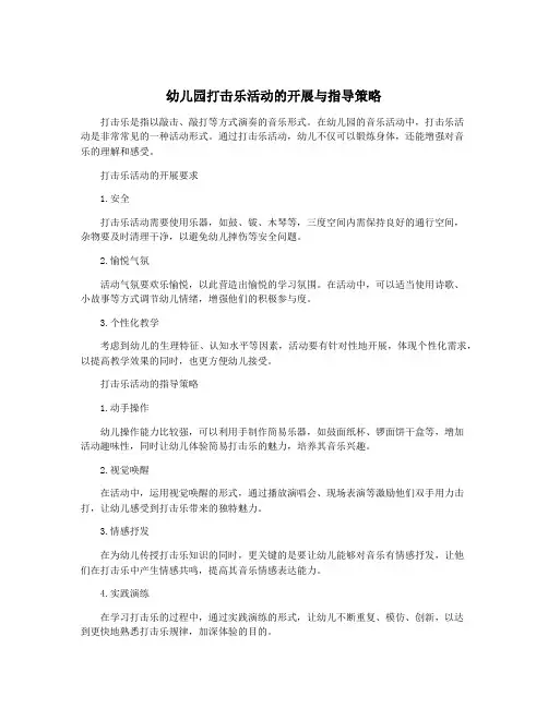 幼儿园打击乐活动的开展与指导策略