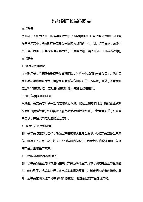 汽修副厂长岗位职责