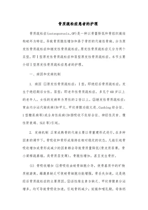 骨质疏松症患者的护理