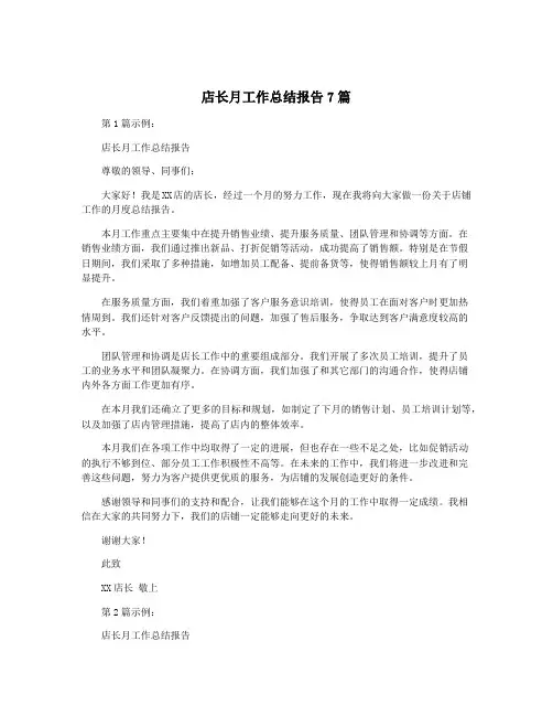 店长月工作总结报告7篇