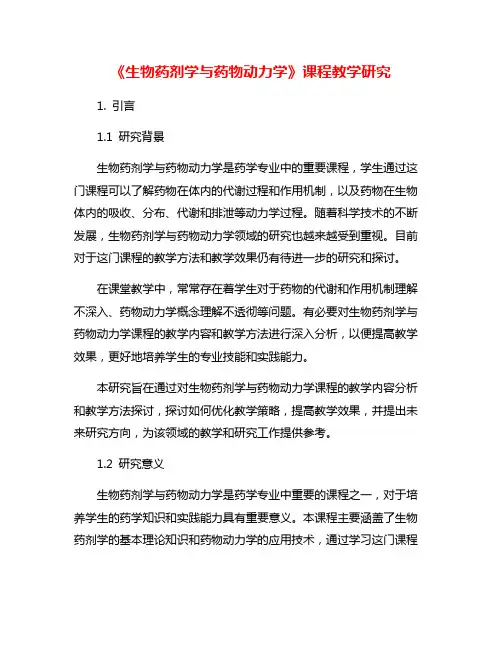 《生物药剂学与药物动力学》课程教学研究