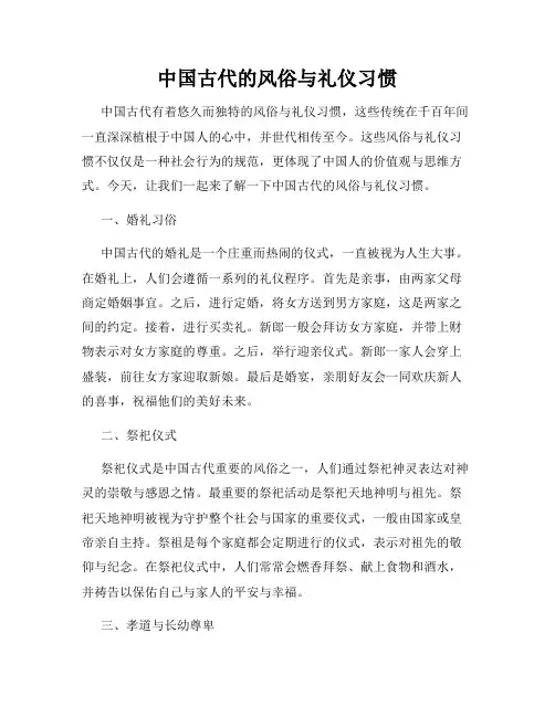 中国古代的风俗与礼仪习惯