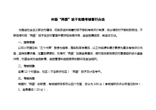 村级“两委”班子实绩考核暂行办法