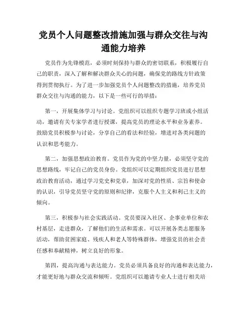 党员个人问题整改措施加强与群众交往与沟通能力培养