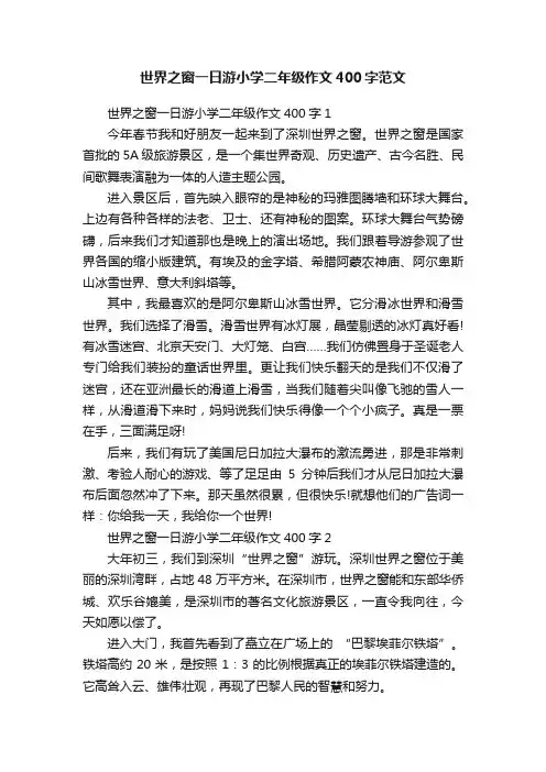 世界之窗一日游小学二年级作文400字范文