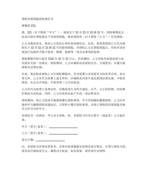 领取房屋钥匙授权委托书