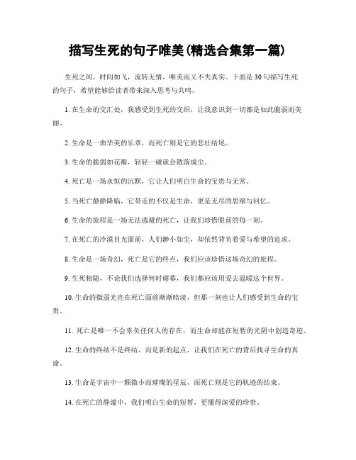 描写生死的句子唯美(精选合集两篇)