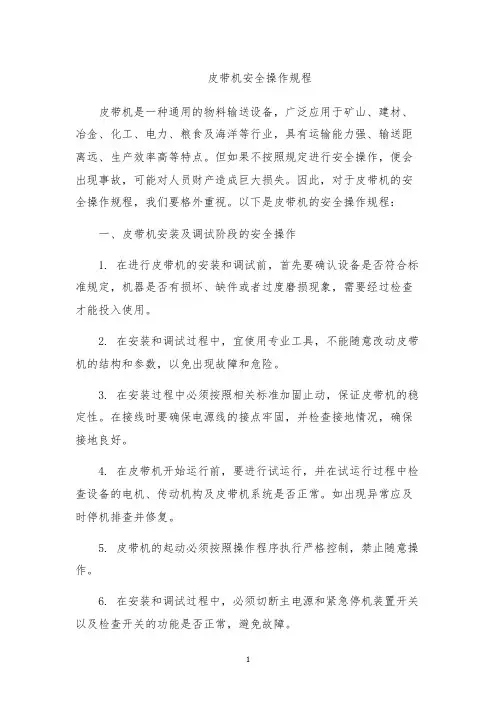 皮带机安全操作规程
