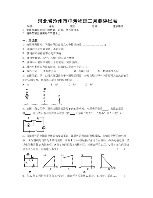 最新河北省沧州市中考物理二月测评试卷附解析