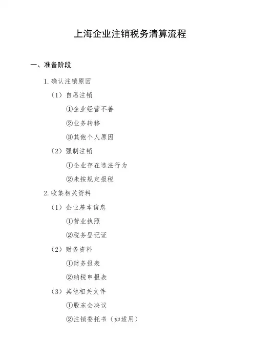 上海企业注销税务清算流程